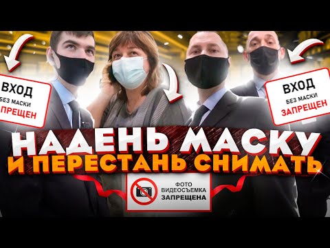 Видео: БОРЗАЯ ОХРАНА ЗАПРЕЩАЕТ СЪЕМКУ / НАДЕНЬ МАСКУ И ПЕРЕСТАНЬ СНИМАТЬ / ЗАПРЕТ ВИДЕОСЪЕМКИ