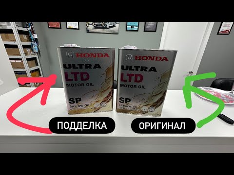 Видео: Как отличить оригинальное моторное масло Honda 0822899974 от подделки!