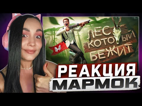 Видео: Реакция MILKA PLAY на Marmok Мармок - Лес который бежит (Tarkov, Sons Of The Forest, RDR2) Реакция