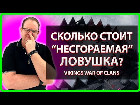 Видео: Vikings: War Of Clans| СКОЛЬКО СТОИТ "НЕ СГОРАЕМАЯ" ЛОВУШКА?!| Master Viking|