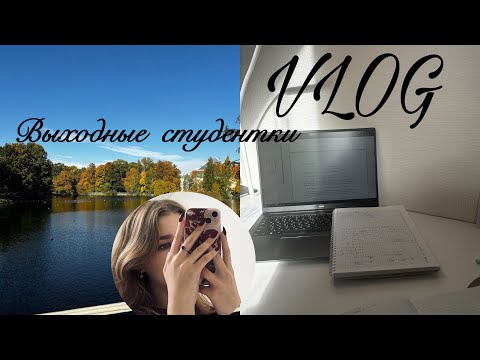 Видео: VLOG / ВЫХОДНЫЕ СТУДЕНТКИ 1 КУРСА