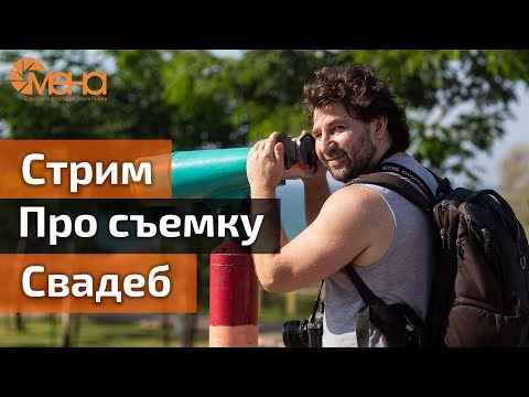 Видео: Стрим. Про Съемку свадеб