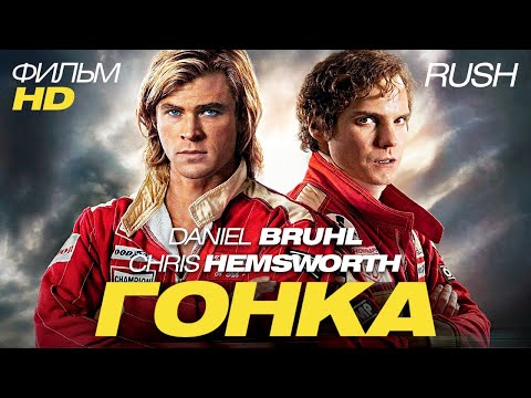 Видео: Гонка /RUSH/ Фильм HD