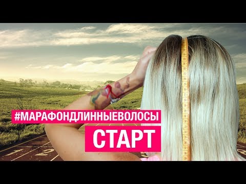 Видео: СТАРТ РОСТА ВОЛОС! Пошагово задание №1 #марафондлинныеволосы - как отрастить волосы