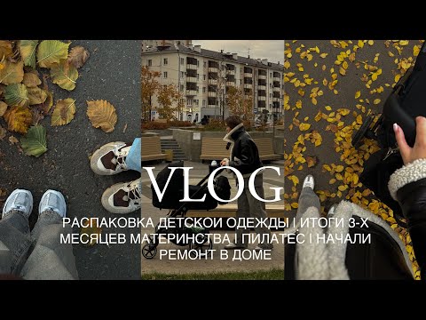 Видео: РАСПАКОВКА ДЕТСКОЙ ОДЕЖДЫ | ИТОГИ 3-Х МЕСЯЦЕВ МАТЕРИНСТВА | ПИЛАТЕС | НАЧАЛИ РЕМОНТ В ДОМЕ