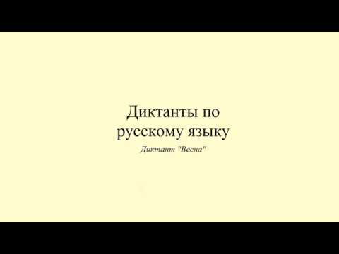 Видео: Диктант 11. Весна. Dictée en russe. Russian dictation