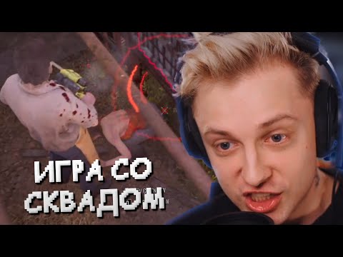 Видео: СТИНТ И 3BLAN SQUAD ИГРАЮТ В ТЕХАССКУЮ РЕЗНЮ БЕНЗОПИЛОЙ // Мазеллов, T2x2, Дрейк, Неля, Aratossik
