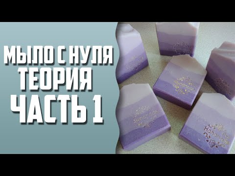 Видео: Мыло с нуля для новичков | Теория | Часть 1