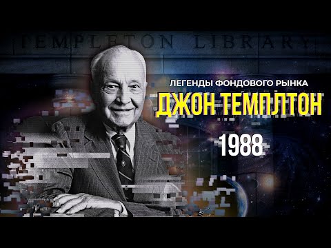 Видео: Джон Темплтон 1988. Инвестиционный путь и жизненные принципы