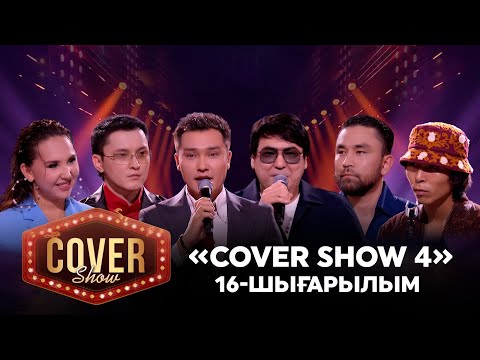 Видео: «COVER SHOW 4» Мейрамбек Бесбаевпен. 16-шығарылым / 16-выпуск КАВЕР ШОУ. ТОЛЫҚ нұсқа / ПОЛНАЯ версия
