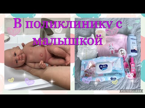 Видео: В поликлинику/Что берем с собой?We are going to the polyclinic with a reborn, what we take with us