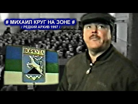 Видео: МИХАИЛ КРУГ НА ЗОНЕ В ВОРКУТЕ -  РЕДКИЙ АРХИВ 1997