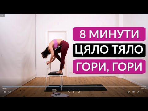 Видео: Тренировка със стол 8 минути: Цяло тяло #40