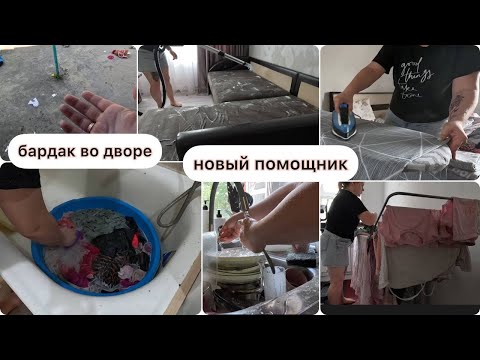 Видео: РАЗГРУЖАЕМ ВЫХОДНЫЕ. УБОРКА ВО ДВОРЕ И В ДОМЕ. МОТИВАЦИЯ НА УБОРКУ. МОЮЩИЙ ПЫЛЕСОС.