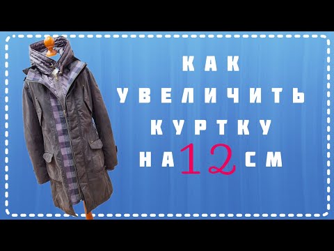 Видео: КАК РАСШИРИТЬ КУРТКУ НА 10-12 СМ. Что делать, если куртка или пальто с молнией стало вам  мало?