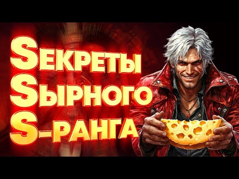 Видео: Самый Sырный гайд Devil May Cry 1.