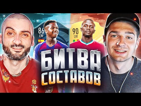 Видео: БИТВА СОСТАВОВ FIFA 21 // STANOS vs FORZOREZOR