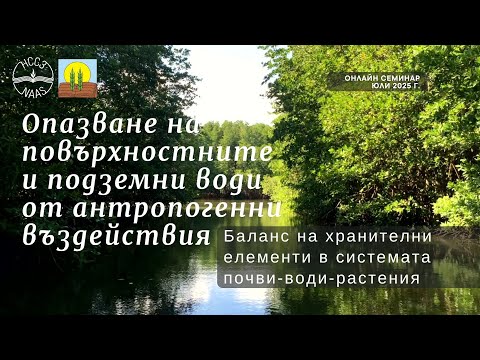 Видео: Опазване на повърхностни и подземни води от антропогенни въздействия. Баланс на хранителни елементи