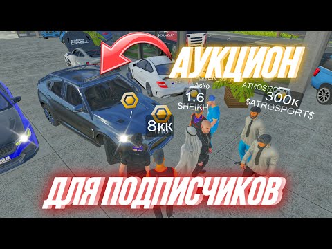 Видео: СЛИЛ ВСЕ ТАЧКИ😱 АУКЦИОН ДЛЯ ПОДПИСЧИКОВ ТАКОГО Я НЕ ОЖИДАЛ‼️ Car Parking Multiplayer 