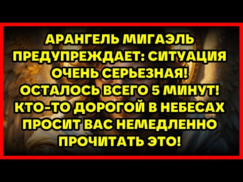 Видео: АРАНГЕЛЬ МИГАЭЛЬ ПРЕДУПРЕЖДАЕТ: СИТУАЦИЯ ОЧЕНЬ СЕРЬЕЗНАЯ! ОСТАЛОСЬ ВСЕГО 5 МИНУТ! КТО-ТО...