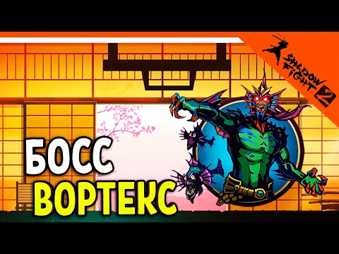 Видео: 🔥 БОСС ВОРТЕКС! ПРОЙДЕМ ПОДЗЕМЕЛЬЕ! 🔥 Shadow Fight 2 (Шадоу файт 2) Прохождение