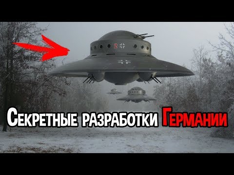 Видео: СЕКРЕТНОЕ ОРУЖИЕ ТРЕТЬЕГО РЕЙХА