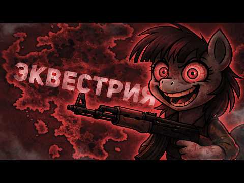 Видео: ЭТО САМЫЙ СТРАШНЫЙ ПУТЬ в HoI 4 / Equestria at war
