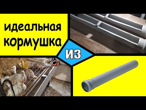 Видео: Это лучшая кормушка для бройлеров #ПВХ