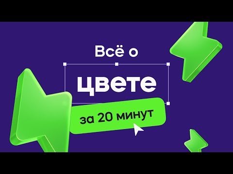 Видео: Теория цвета в дизайне за 20 минут! (урок для начинающих)