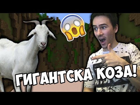 Видео: Направихме Гигантска Коза в Майнкрафт!