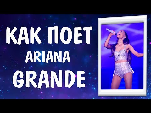 Видео: КАК ПОЕТ ARIANA GRANDE АРИАНА ГРАНДЕ  || КАК ПОЮТ ЗВЕЗДЫ