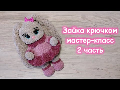 Видео: ЗАЙКА крючком. Мастер-класс. 2 часть.