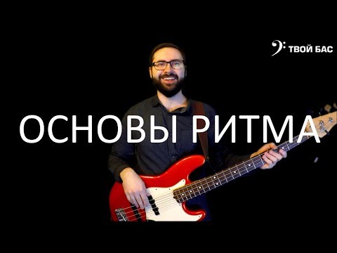 Видео: Основы ритма: деление длительностей, паузы, 4/4 такт, триоли, синкопы.