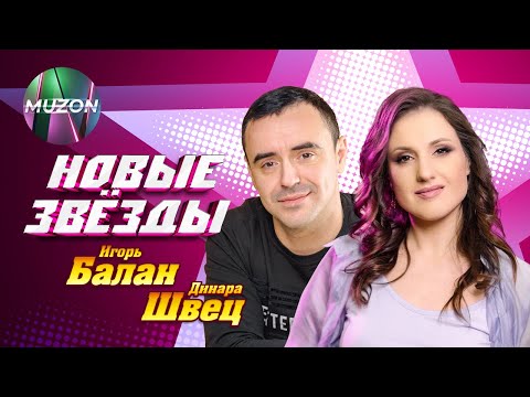 Видео: Новые Звезды. Игорь Балан, Динара Швец@MUZONONLINE