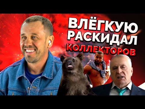 Видео: КАК ТЕБЯ ОБМАНЫВАЮТ КОЛЛЕКТОРЫ?| БАНКРОТСТВО | Кузнецов | Аллиам