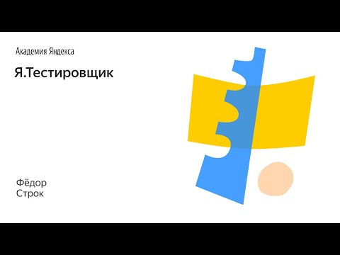Видео: Я.Тестировщик