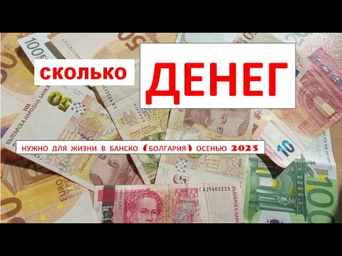 Видео: СКОЛЬКО ДЕНЕГ НУЖНО ДЛЯ ЖИЗНИ В БАНСКО?#travel #banskobulgaria #bansko#FOOD#money