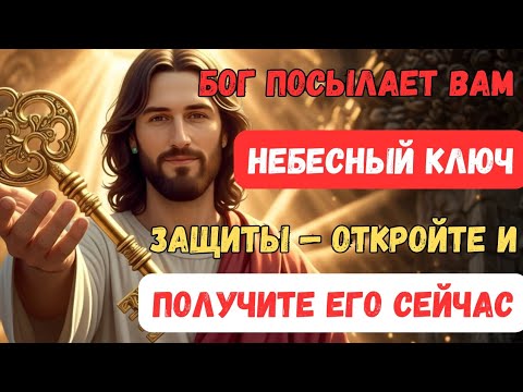 Видео: БОГ ПОСЛАЛ ВАМ НЕБЕСНЫЙ КЛЮЧ ЗАЩИТЫ — ОТКРОЙТЕ ЕГО, ПОКА НЕ СТАЛО СЛИШКОМ ПОЗДНО! 