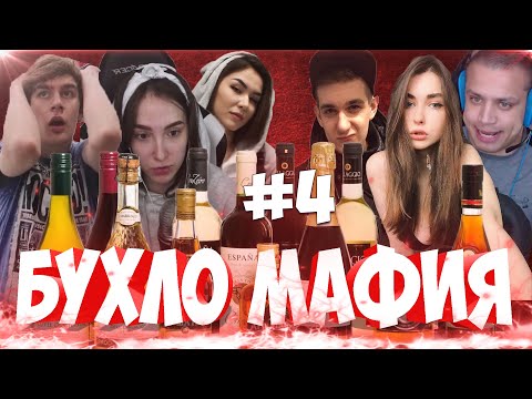 Видео: ЭВЕЛОН в БУХЛО МАФИИ #4 (БРАТИШКИН, ЕКСАЙЛ, АРИНА, ГЕНЦУХА, ЗЛОЙ, МОКРИВСКИЙ, МАПКЕ,КОСТЫЧ,ДИАНАРИС)