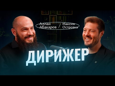 Видео: Управление клиникой в Москве и регионе: что приносит результат, а что — не работает. Максим Островка