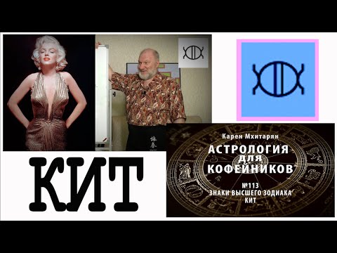 Видео: КИТ. ЗНАКИ ВЕРХНЕГО ЗОДИАКАЛЬНОГО КРУГА