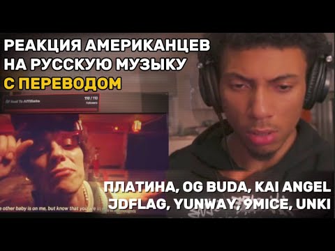 Видео: Иностранцы Слушают Русскую Музыку: Платина, OG BUDA, Kai Angel, JDFLAG, YUNGWAY, 9mice, unki