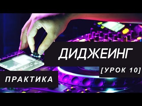 Видео: Диджеинг - Практика (урок 10)