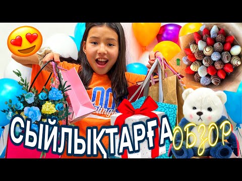 Видео: СЫЙЛЫҚТАРҒА ОБЗОР 🛍️🎁🎊🧸🪅/КӨП СЫЙЛЫҚТАР😍#казакша