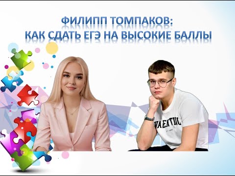 Видео: Филипп Томпаков: как сдать ЕГЭ на высокие баллы / интервью с выпускником