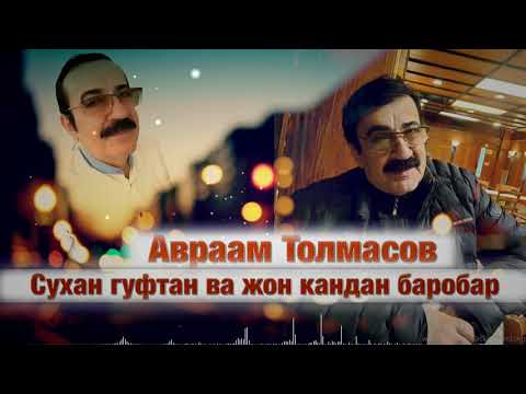 Видео: Авраам Толмасов - Сухан гуфтан ва жон кандан баробар