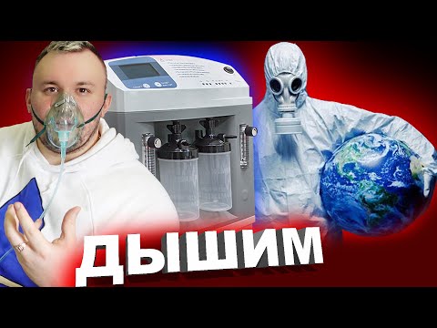 Видео: Зачем мы купили КИСЛОРОДНЫЙ КОНЦЕНТРАТОР