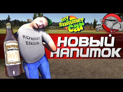 Видео: My Summer Car - НОВЫЙ НАПИТОК (Обновление)