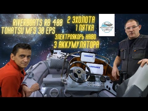 Видео: Космический РИБ Riverboats 400! Столько света вы еще не видели!