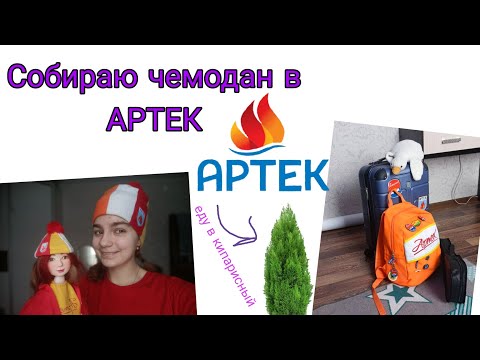 Видео: Собираю чемодан а "АРТЕК"/ЕДУ НА 1/2024/ КИПАРИСНЫЙ/ Booble Life/